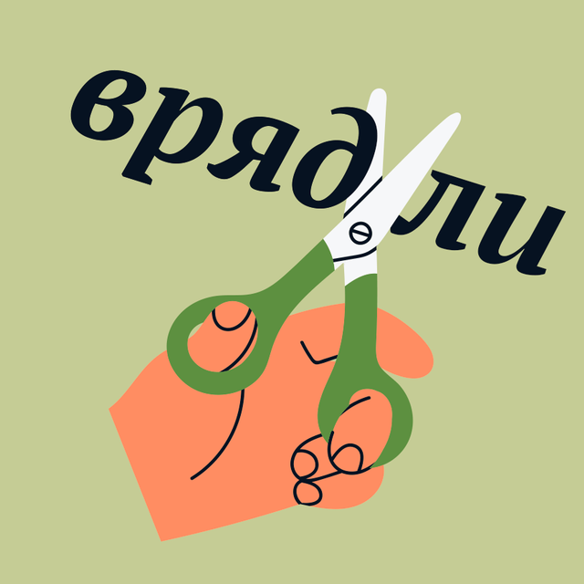 8 слов и выражений, которые очень хочется написать слитно — но делать этого не нужно