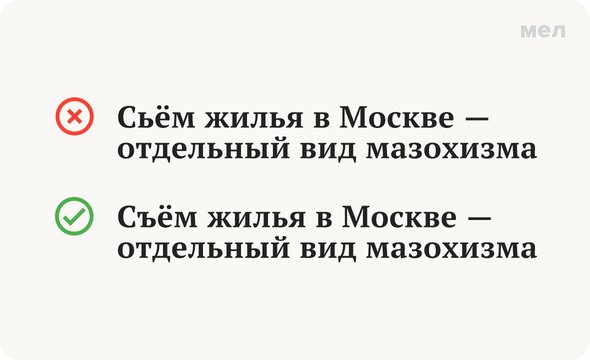 «Сьём» или «съём» жилья? Как писать правильно, Грамотность