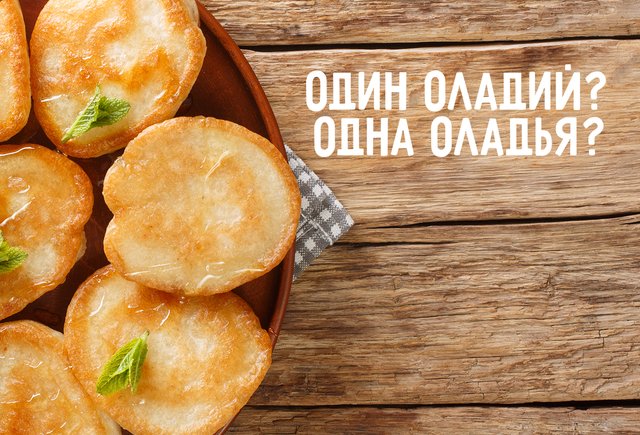 Как правильно: «один оладий» или «одна оладья»