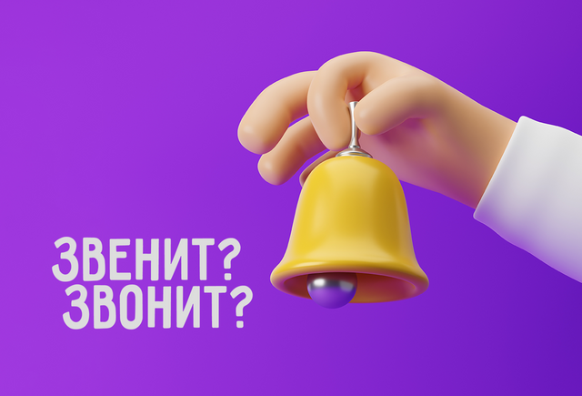 Звонок «звенит» для учителя или «звонит»? Как говорить правильно