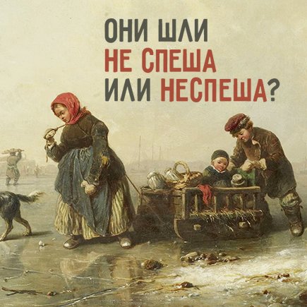 «Не» слитно или раздельно: 7 коварных слов, которые постоянно заставляют вас ошибаться
