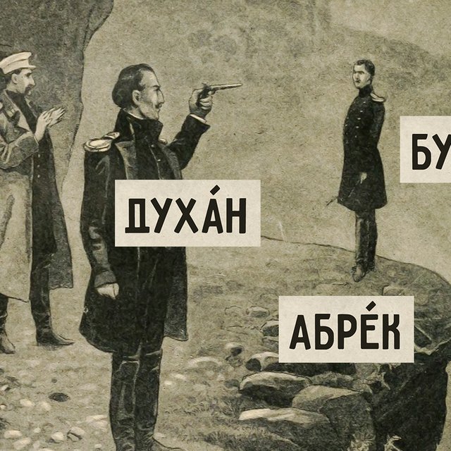 13 непонятных слов из «Героя нашего времени»