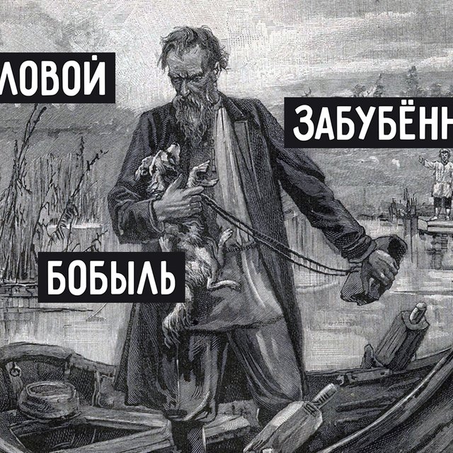 14 непонятных слов и выражений из «Муму» Тургенева