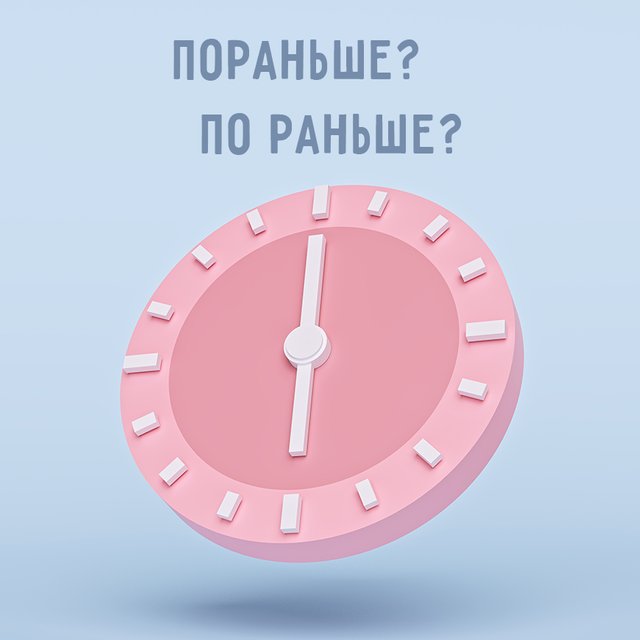 Сегодня пришлось встать «пораньше» или «по раньше»? Как правильно?