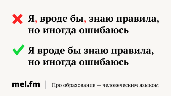 Я, вроде бы, знаю правила, но иногда ошибаюсь