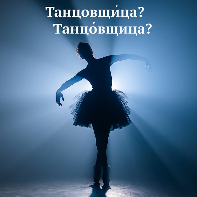 «ТанцовщИца» или «танцОвщица»: где ударение в этом слове и почему мы ставим его неправильно