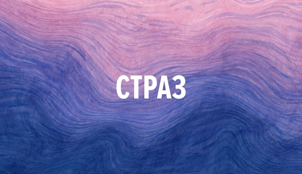 Страз
