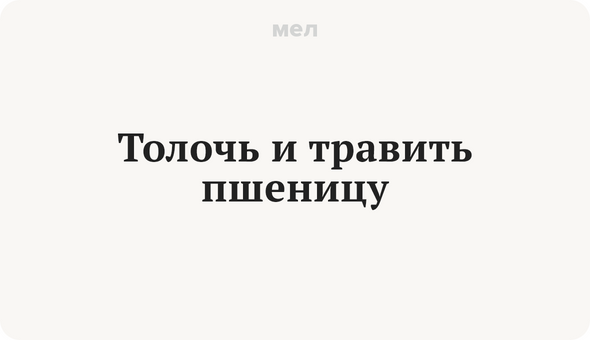 Толочь и травить пшеницу