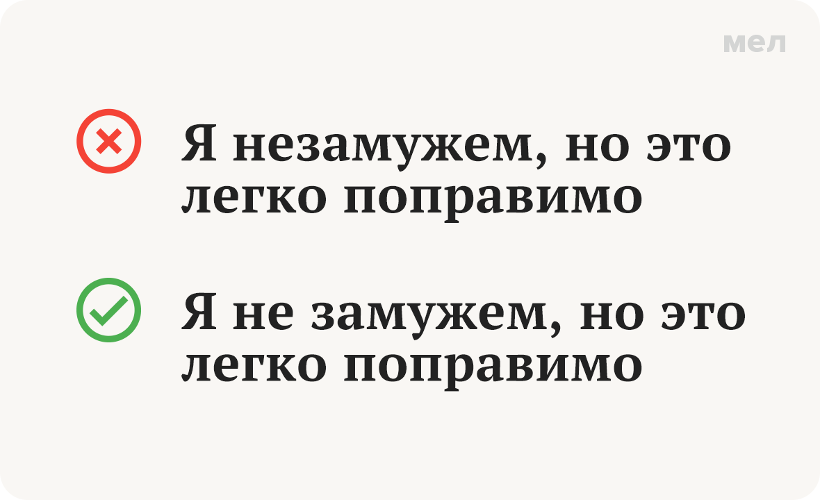не замужем незамужем грамотность правописание