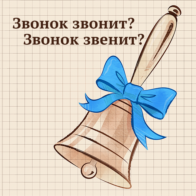 8 слов и фраз про школу, в которых мы постоянно делаем ошибки