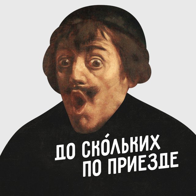 «По приезде», «до скОльких» и ещё 6 странных правил русского языка, которые нас удивляют