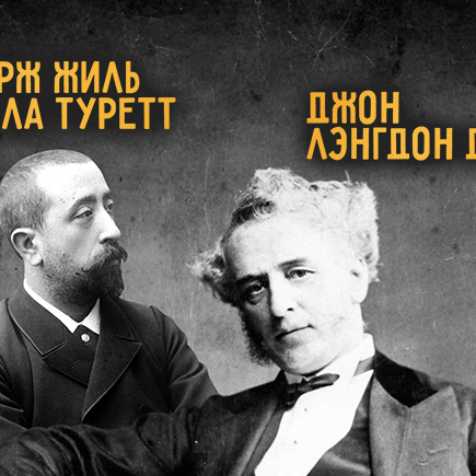 Аспергер, Паркинсон и Даун. В честь кого названы известные заболевания