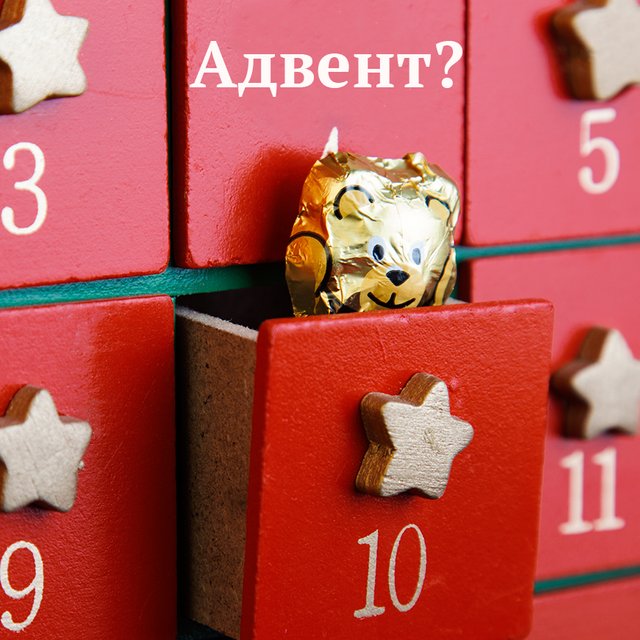 Что значит слово "адвент" и откуда пришли адвент-календари