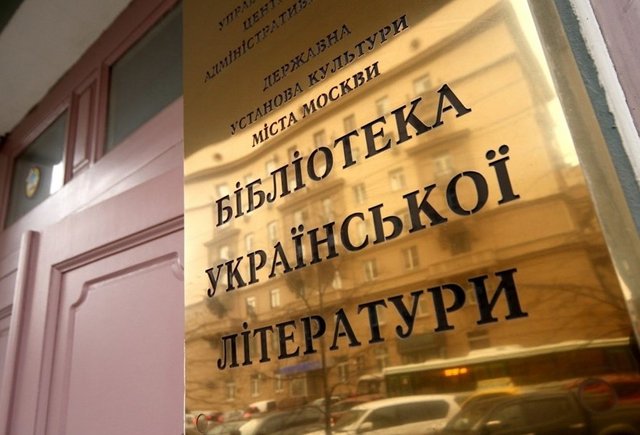 Мэрия Москвы собирается упразднить Библиотеку украинской литературы