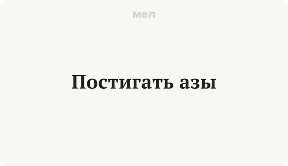 Постигать азы