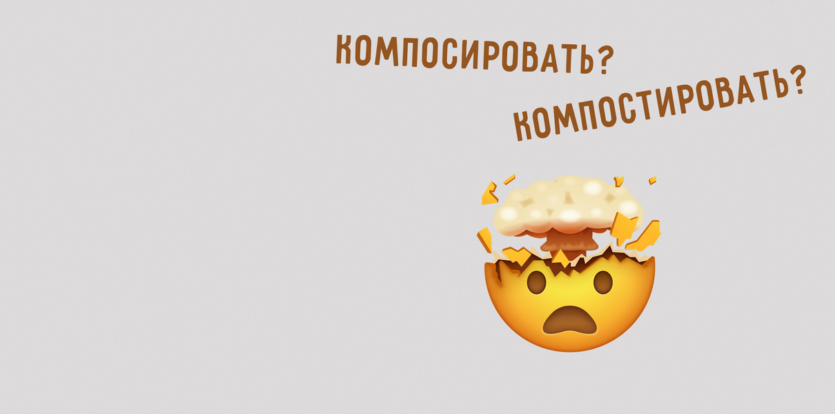 «Компосировать мозги» или «компостировать» — как правильно?