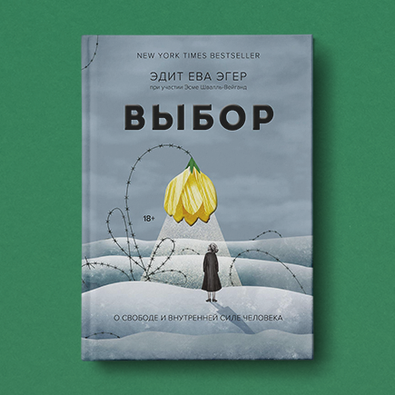 Выжить в концлагере и научиться помогать другим. История Эдит Евы Эгер