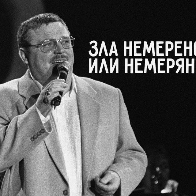 «Этапом из Твери — зла немерено»? Или «немеряно»? Или «немеренно»? Как писать правильно