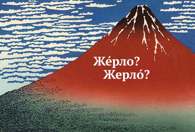 Как сказать правильно: жЕрло или жерлО