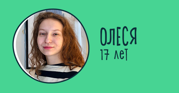 Олеся, 17 лет