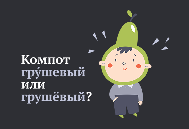 Как правильно: «грушёвый» или «грУшевый»