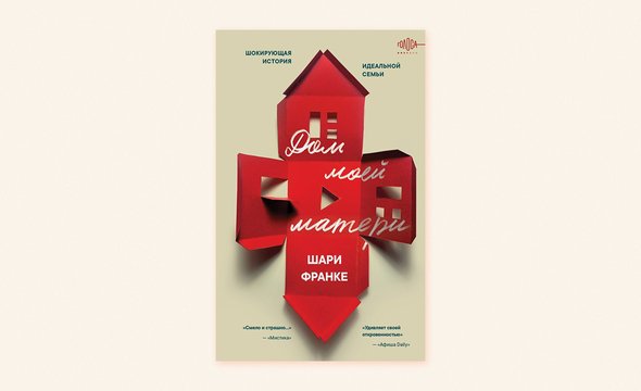 «Дом моей матери», Шари Франке. Издательство «Эксмо»