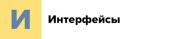 И — Интерфейсы