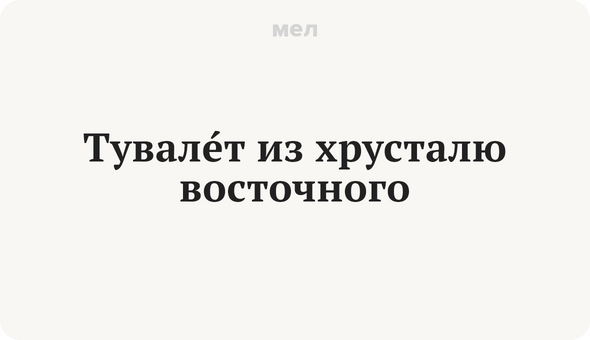 ТувалЕт из хрусталю восточного