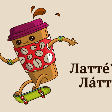 Как правильно: латтЕ или лАтте