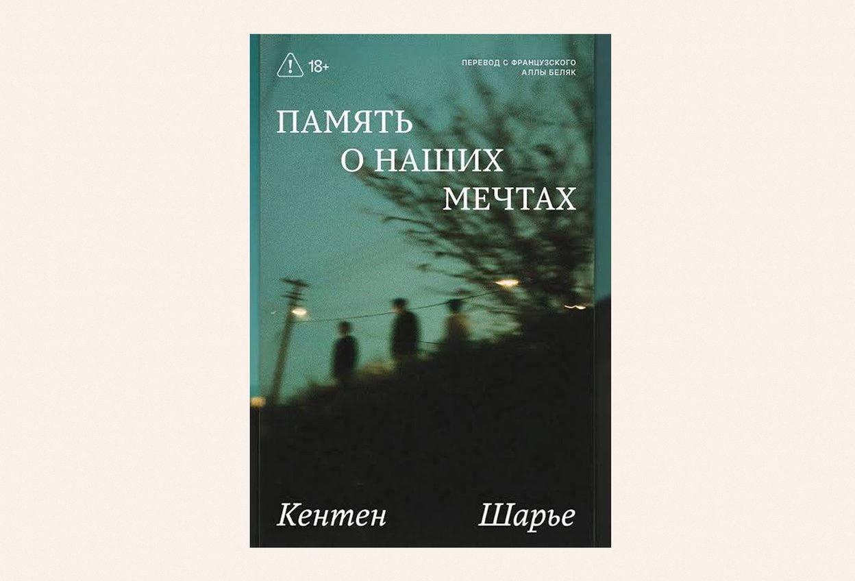 «Память о наших мечтах», Кентен Шарье