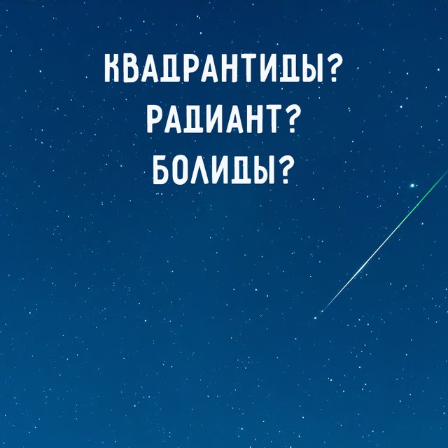 «Квадрантиды», «болиды» и «радиант»: что это значит и где их увидеть