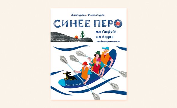 «Синее перо», Зина Сурова, Филипп Суров