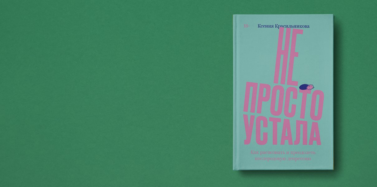 «Я стала бояться подходить к сыну»: как распознать постродовую депрессию