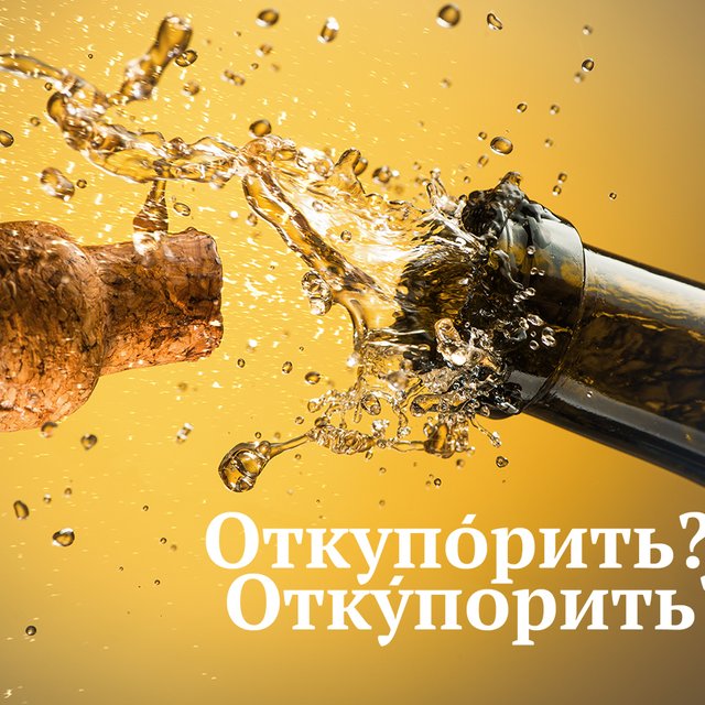 «ОткупОрить игристое» или всё-таки «откУпорить»?