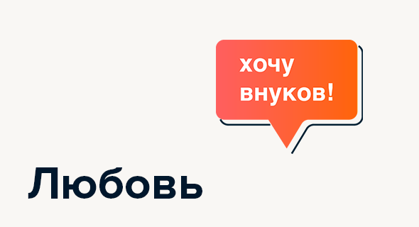 Любовь