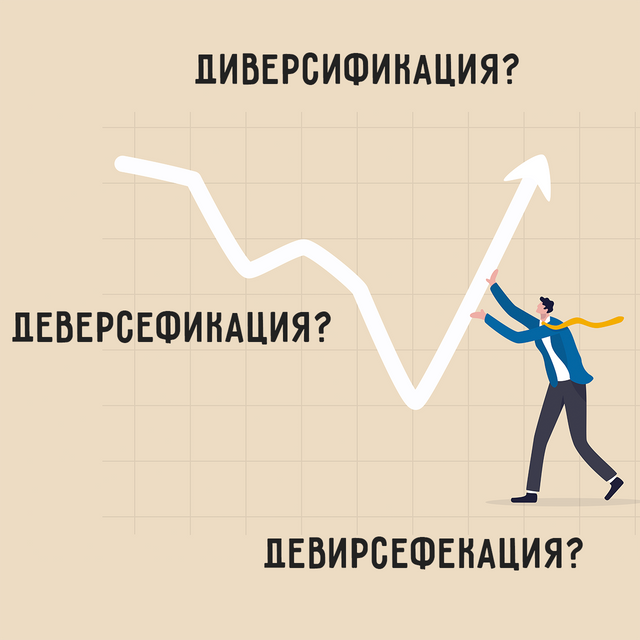 «Диверсификация»? «Девирсефекация»? Что это значит и как пишется