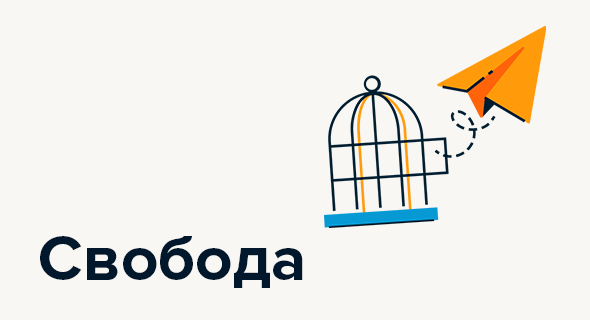 Свобода