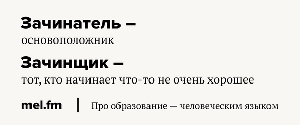 Зачинатель зачинщик. Зачинщик пароним. Зачинатель зачинщик паронимы. Пароним к слову зачинатель.