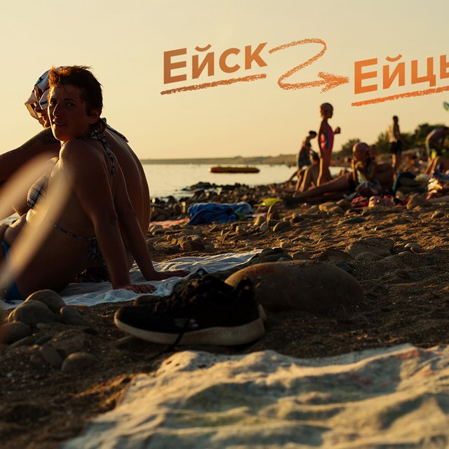 В Ейске живут ейцы? Тест: как правильно называть жителей городов России