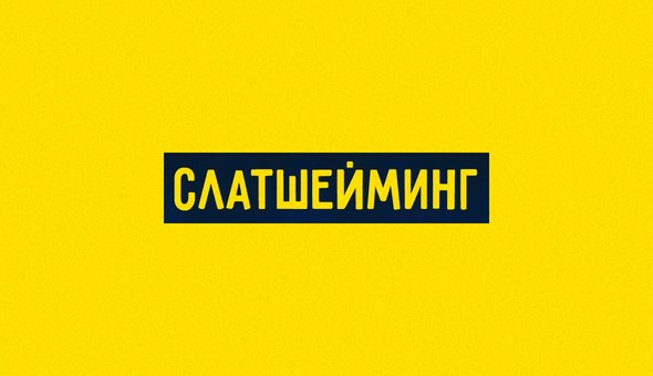 Слатшейминг