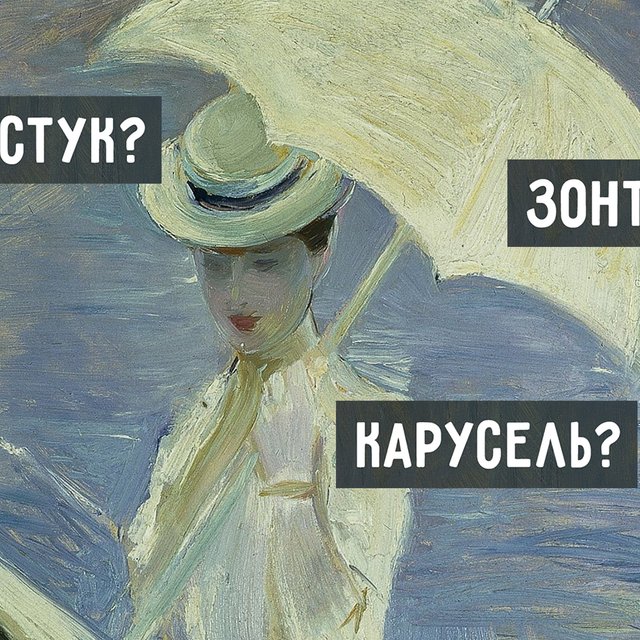 «Карусель» — это же что-то французское? Или немецкое? Быстрый тест на знание заимствований