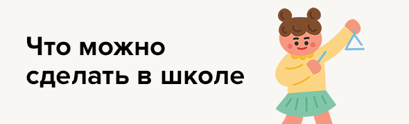 Что можно сделать в школе