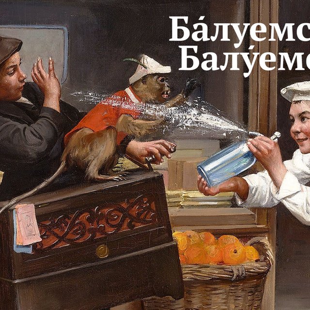 10 глаголов с ударениями, которые всё время нас путают