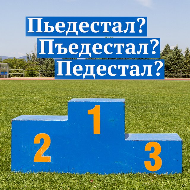 Поставить на «пьедестал» или на «пъедестал»? Как писать слово правильно и что оно значит на самом деле
