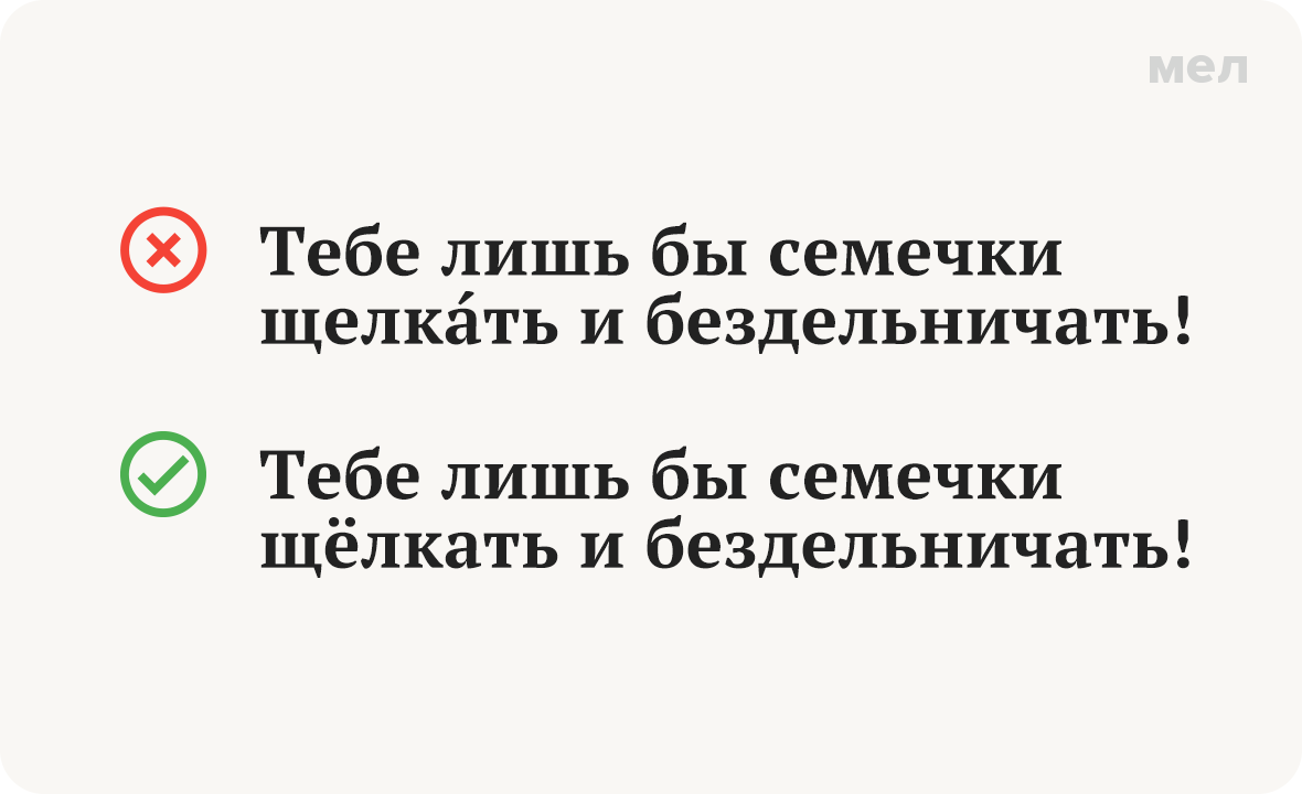 «Щёлкать» или «щелка́ть» семечки? Как говорить правильно. Ударение