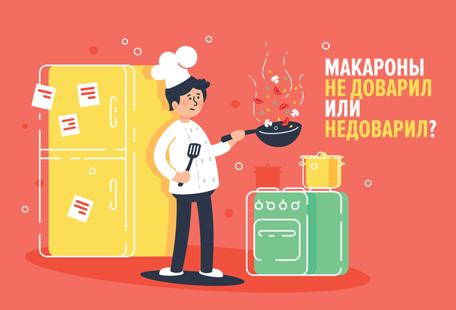 Как правильно: «не доварила макароны» или «недоварила»