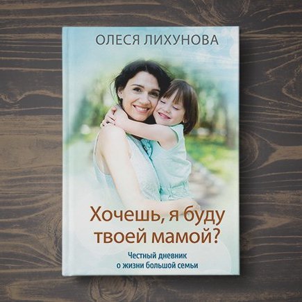 «Хочешь, буду твоей мамой?». Дневник мамы семерых детей, из которых пятеро – приёмные