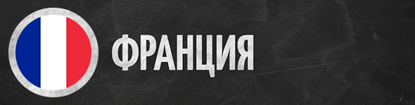 Франция