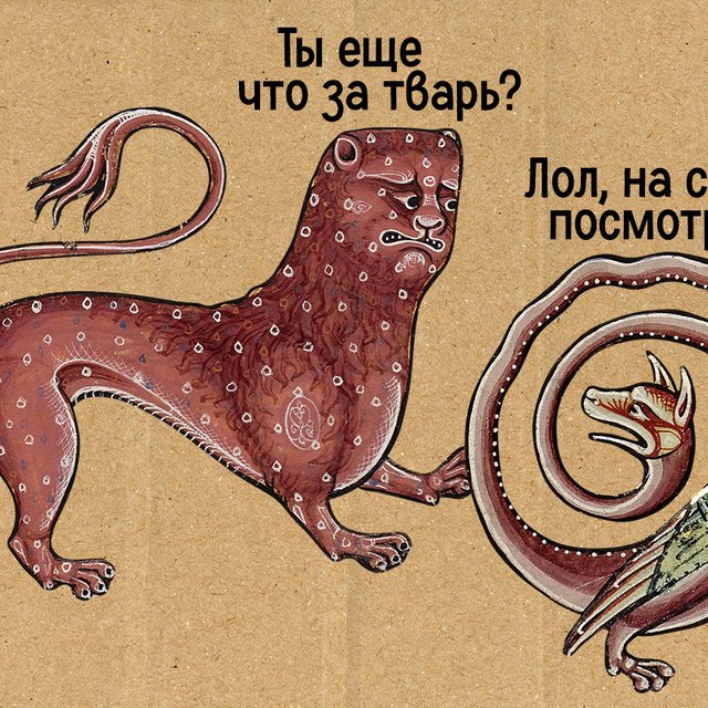 Откуда произошло слово «тварь» и как оно стало ругательством