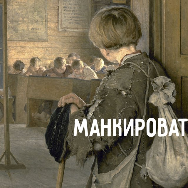 Что такое «манкировать» (вы точно делали так хотя бы однажды!)